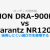 DENON DRA-900HSP × Marantz NR1200｜向いている人と後悔しないための注意点サムネイル