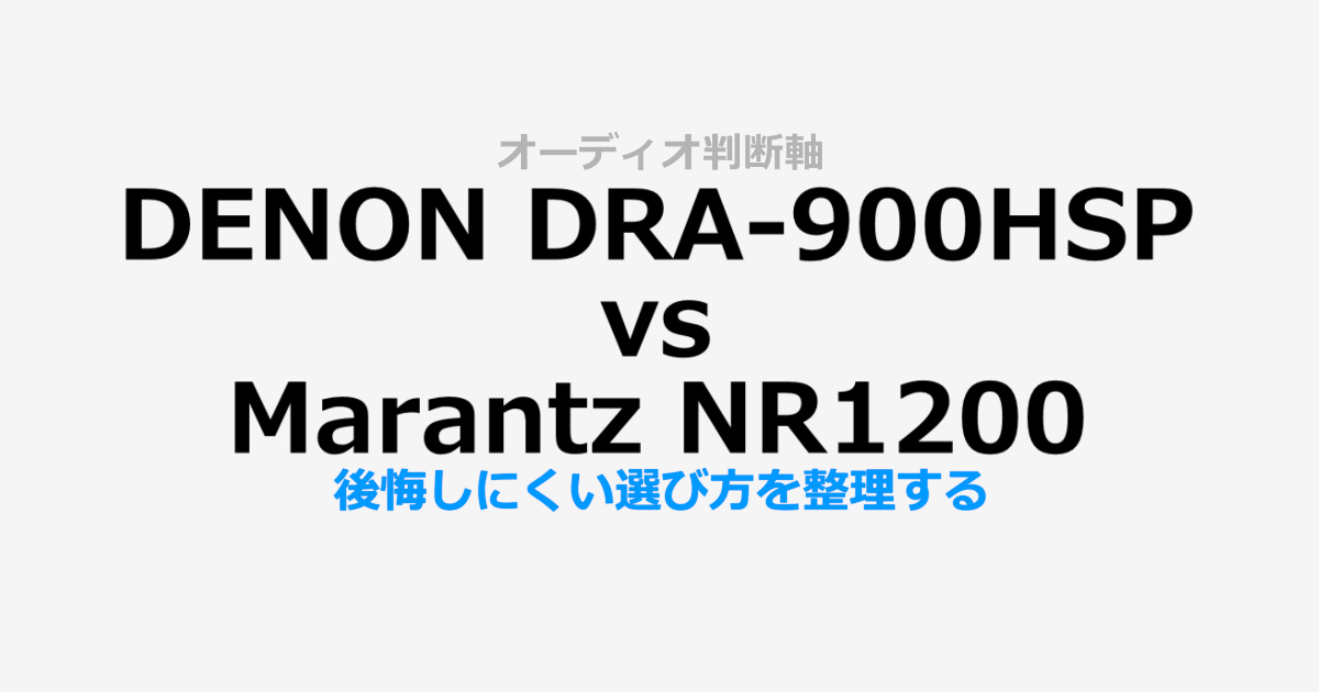 DENON DRA-900HSP × Marantz NR1200｜向いている人と後悔しないための注意点サムネイル