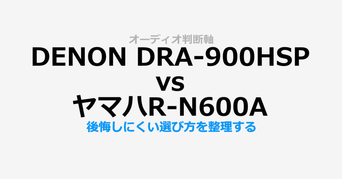 DENON DRA-900HSP×ヤマハR-N600A比較レビューサムネイル