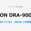 DENON DRA-900HSP判断軸単体レビュー結論まとめ