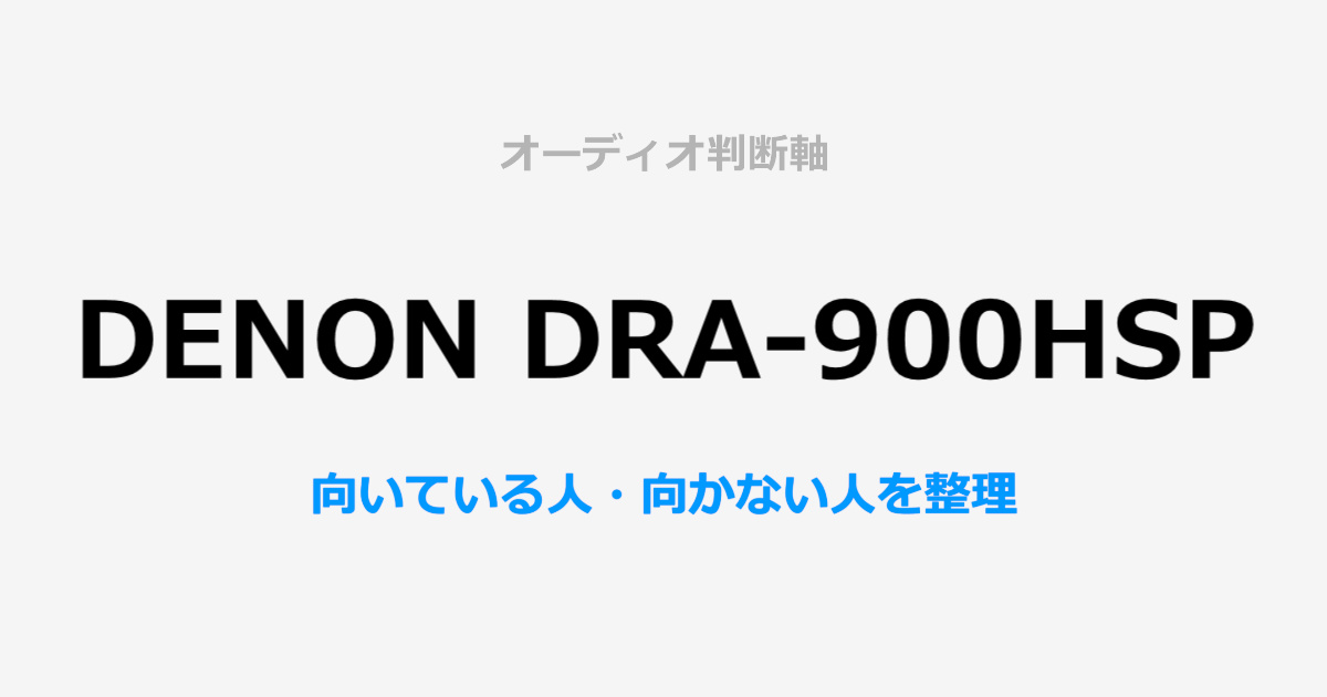DENON DRA-900HSP判断軸単体レビュー結論まとめ
