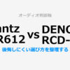 Marantz M-CR612とDENON RCD-N12の判断軸比較レビュー