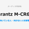 Marantz M-CR612単体レビューサムネイル