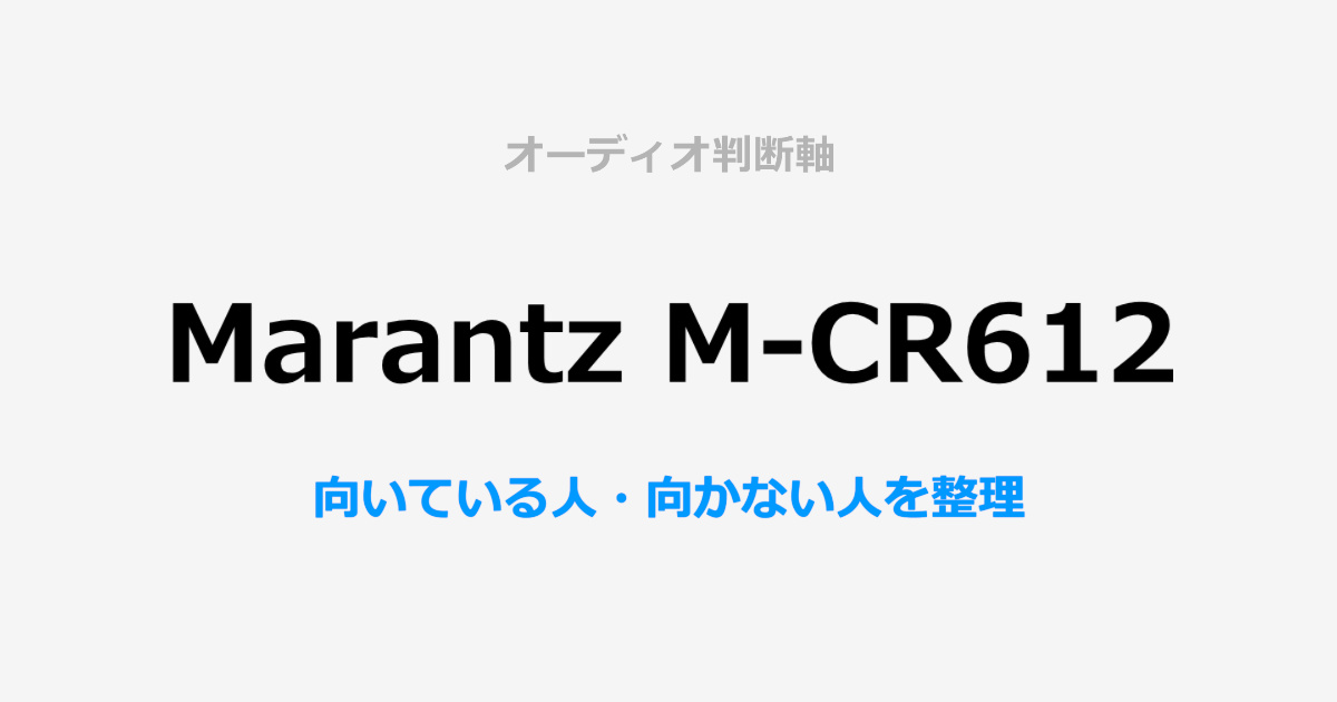 Marantz M-CR612単体レビューサムネイル