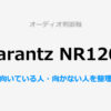 Marantz NR1200レビューサムネイル