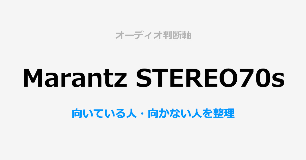 Marantz STEREO70の判断軸サムネイル