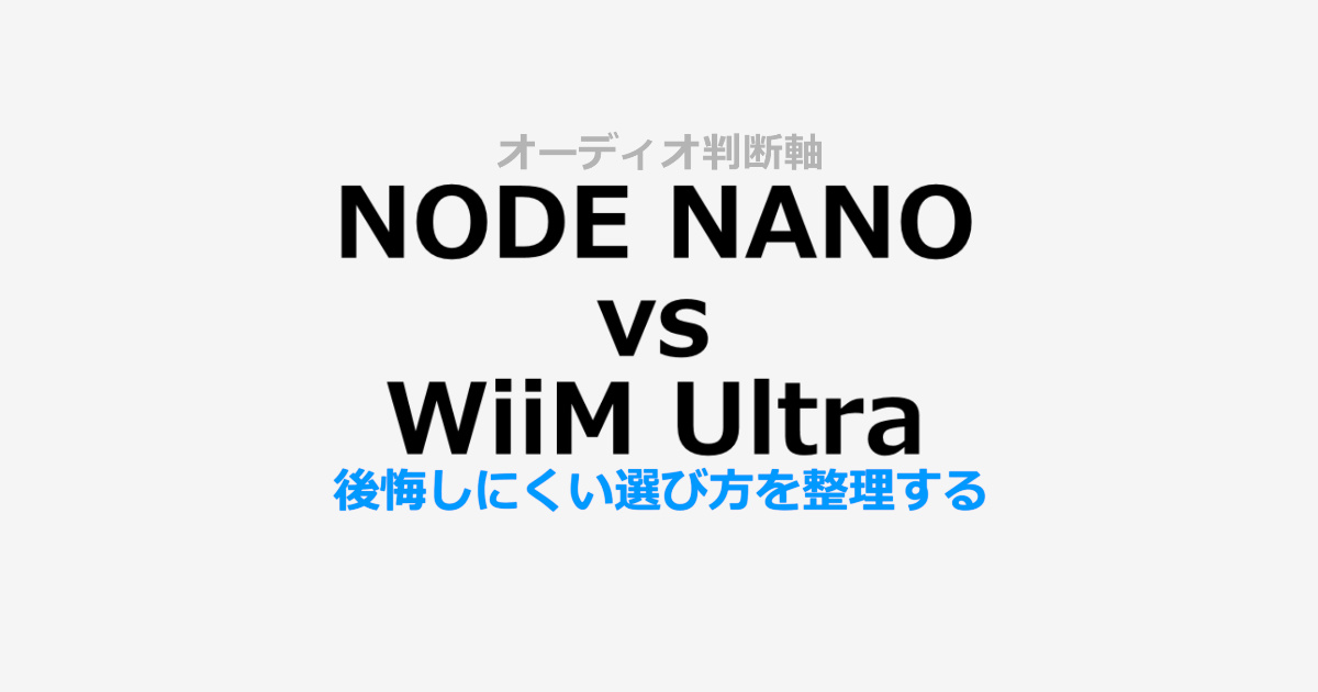NODE NANOvs WiiM Ultra比較サムネイル