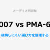 PM-6007vsPMA-600NE比較サムネイル画像
