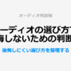 オーディオの選び方で後悔しないための判断軸