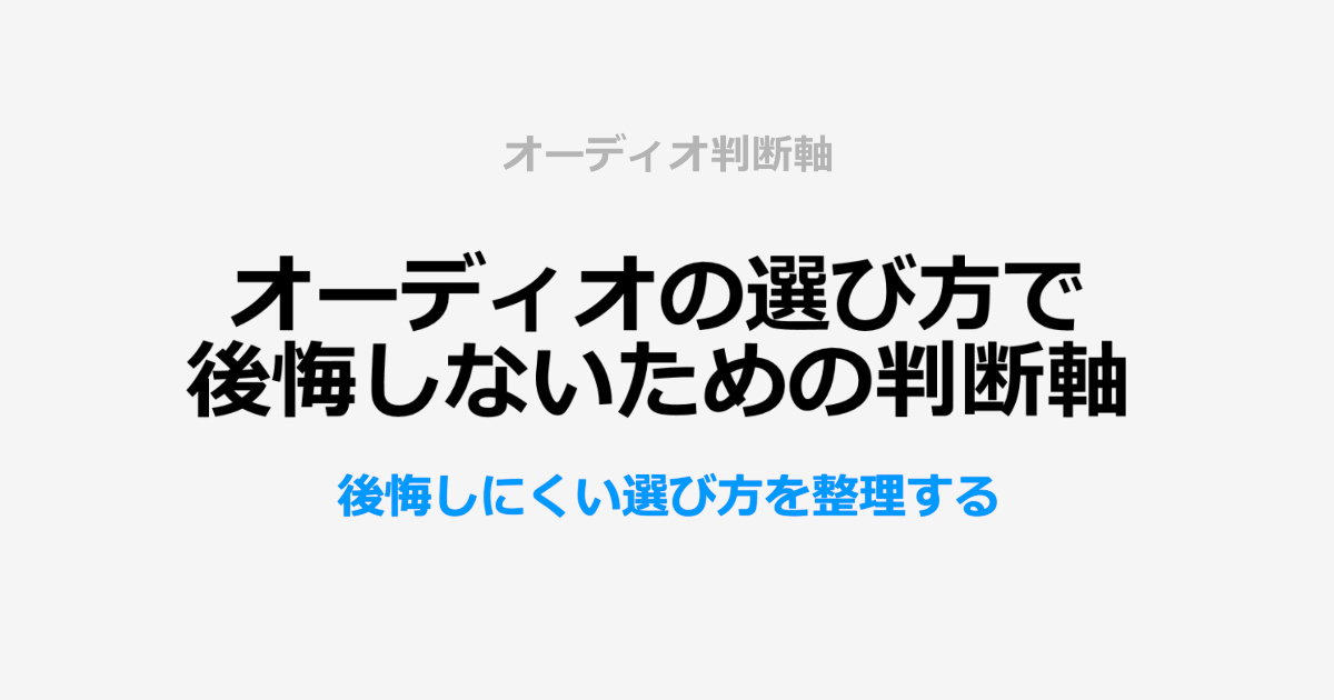 オーディオの選び方で後悔しないための判断軸