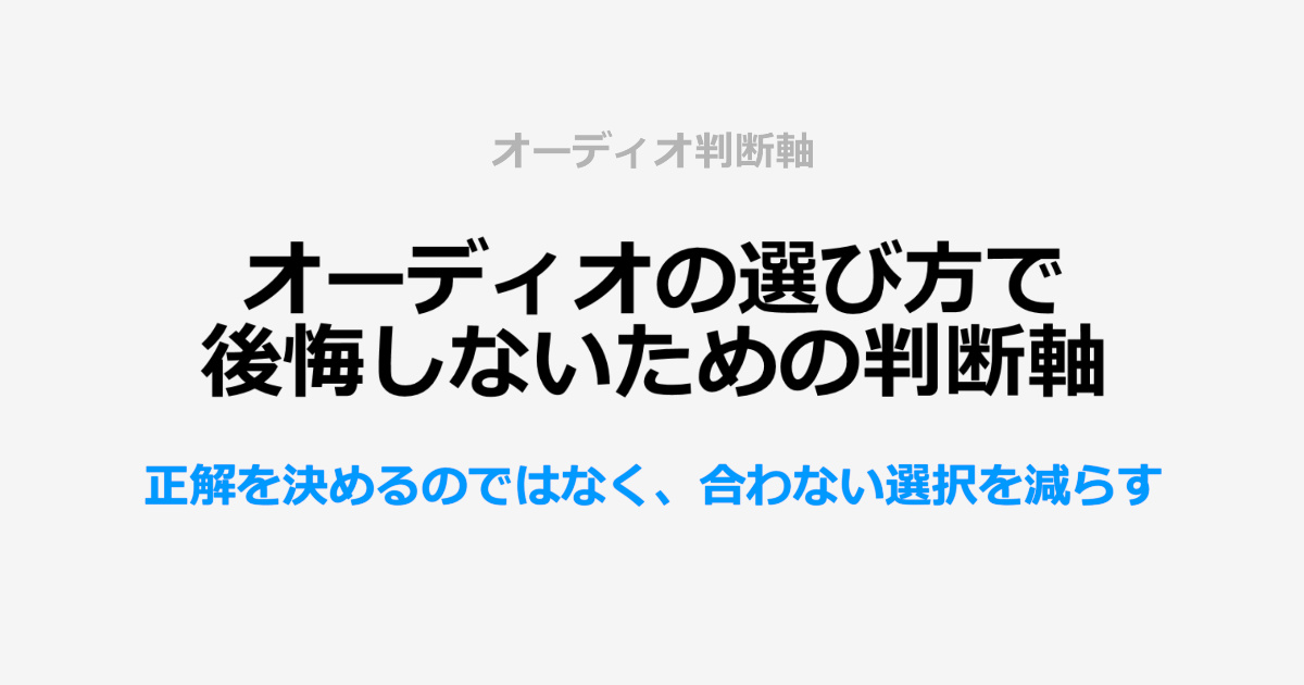 オーディオの選び方で後悔しないための判断軸サムネイル