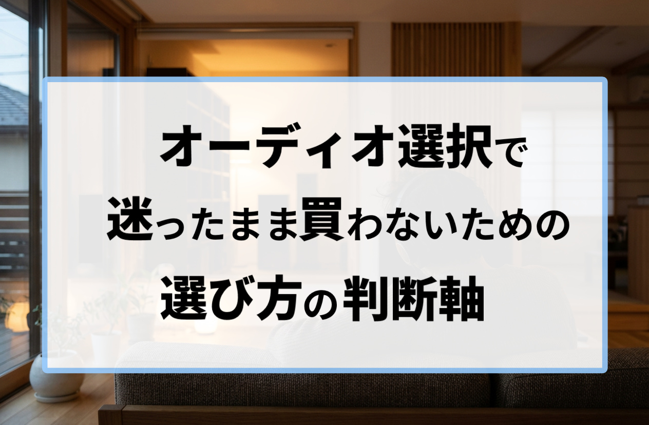 オーディオ判断軸トップページ