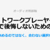 ネットワークプレーヤーの選び方で後悔しないための判断軸