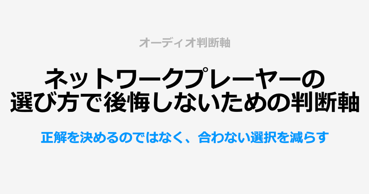 ネットワークプレーヤーの選び方で後悔しないための判断軸