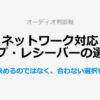 ネットワーク対応アンプ・レシーバーの選び方の判断軸結論まとめ
