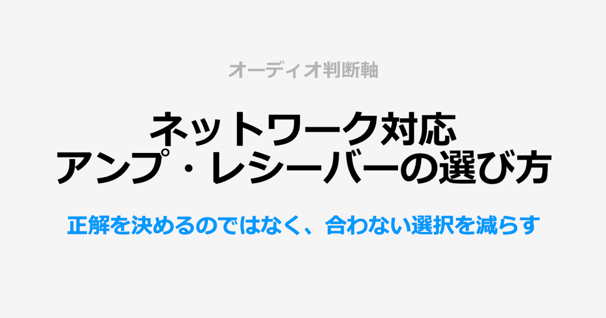 ネットワーク対応アンプ・レシーバーの選び方の判断軸結論まとめ