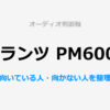 マランツ PM6007の単体レビュー