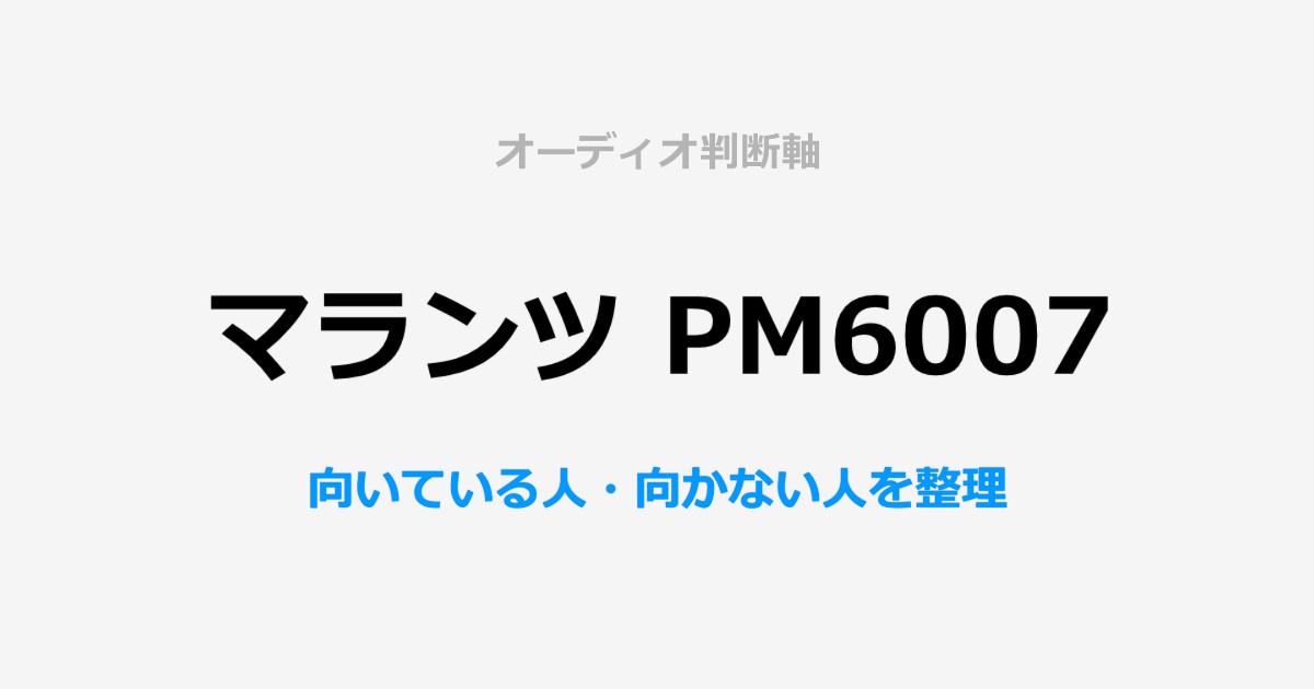 マランツ PM6007の単体レビュー