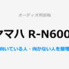 ヤマハ R-N600A判断軸単体レビューサムネイル