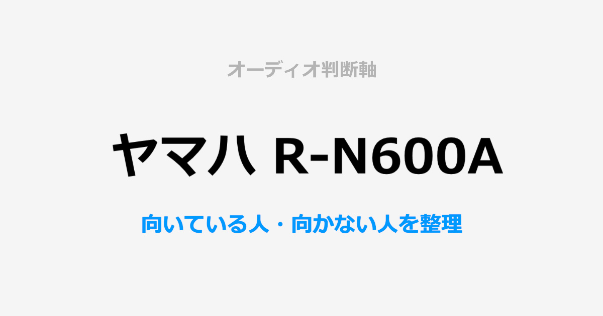 ヤマハ R-N600A判断軸単体レビューサムネイル