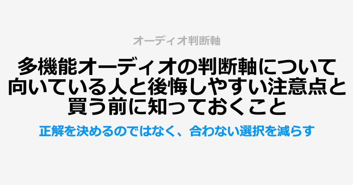 多機能オーディオの判断軸についてサムネイル