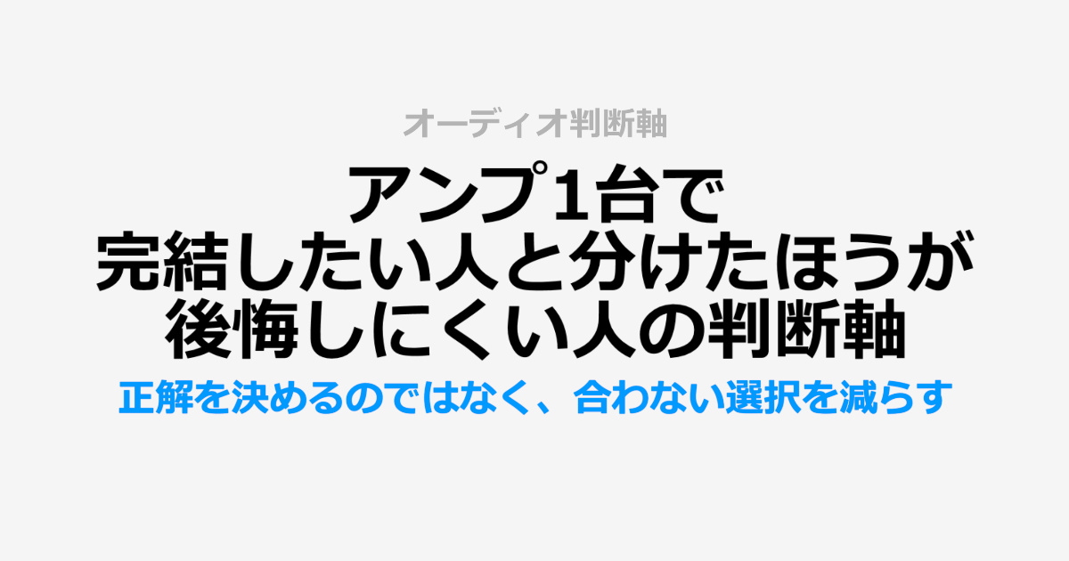 アンプ1台で完結したい人と、分けたほうが後悔しにくい人の判断軸サムネイル