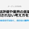 雑誌評価や業界の言葉に振り回されない考え方を知ろう