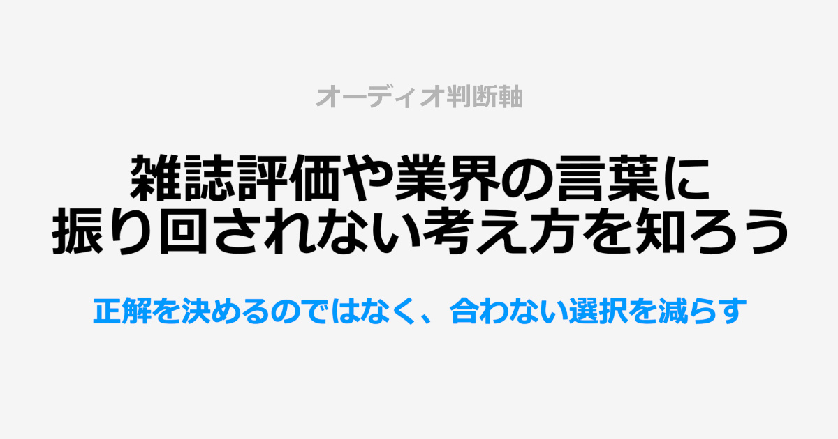 雑誌評価や業界の言葉に振り回されない考え方を知ろう